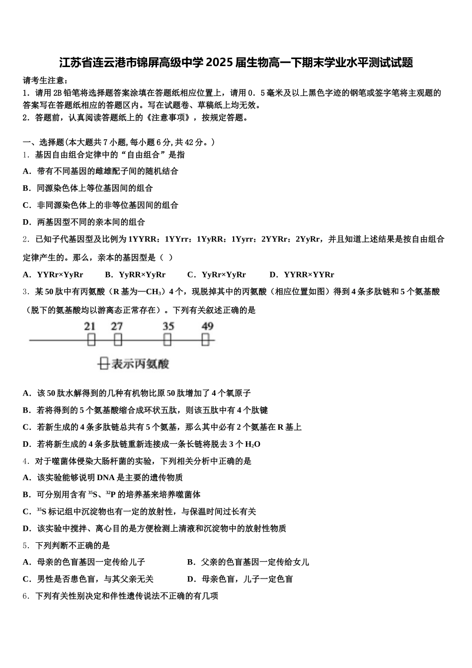 江苏省连云港市锦屏高级中学2025届生物高一下期末学业水平测试试题含解析_第1页