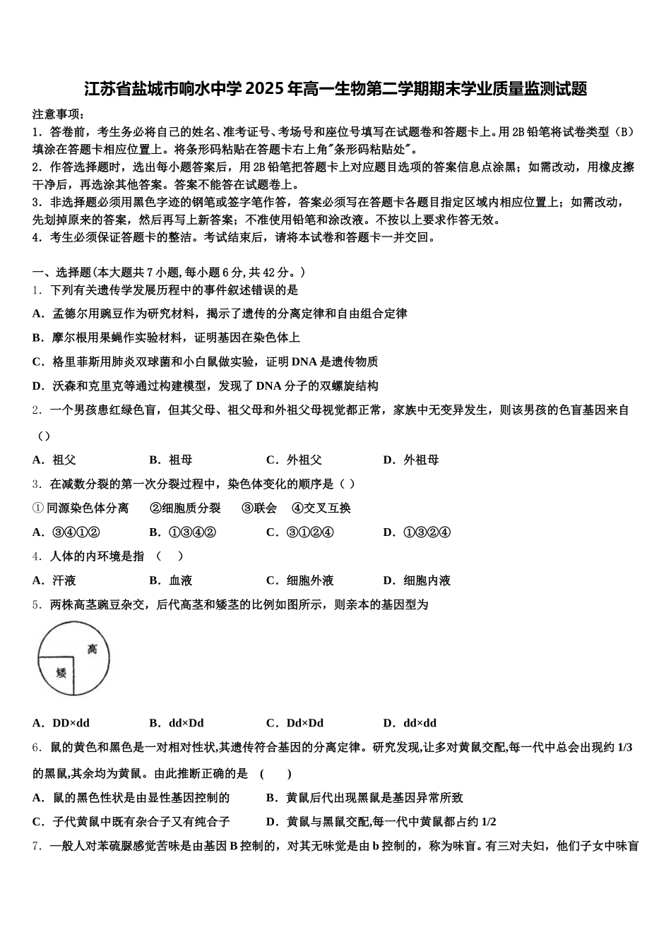 江苏省盐城市响水中学2025年高一生物第二学期期末学业质量监测试题含解析_第1页