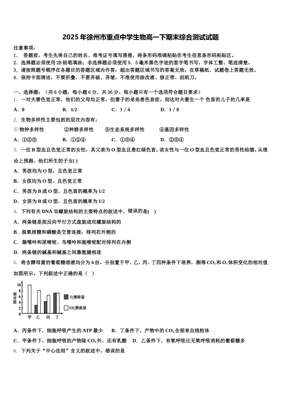 2025年徐州市重点中学生物高一下期末综合测试试题含解析_第1页