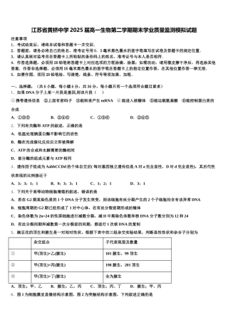 江苏省黄桥中学2025届高一生物第二学期期末学业质量监测模拟试题含解析