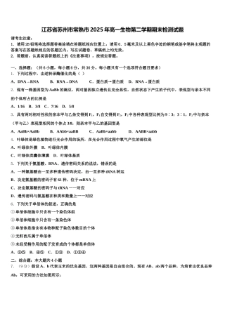 江苏省苏州市常熟市2025年高一生物第二学期期末检测试题含解析