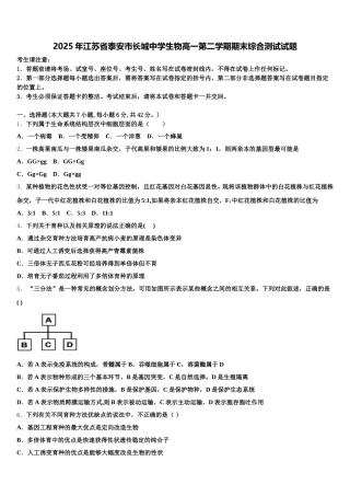 2025年江苏省泰安市长城中学生物高一第二学期期末综合测试试题含解析