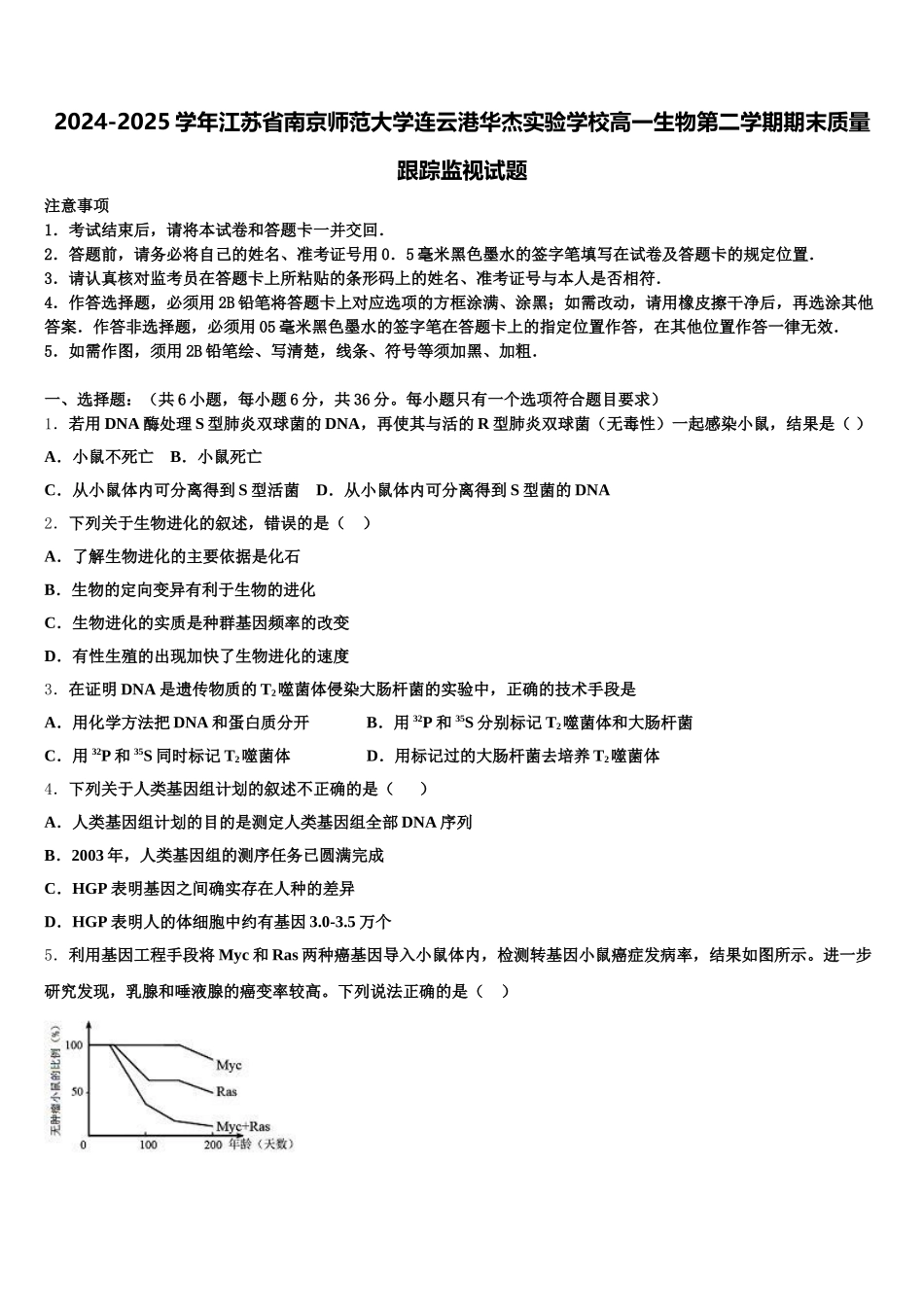 2024-2025学年江苏省南京师范大学连云港华杰实验学校高一生物第二学期期末质量跟踪监视试题含解析_第1页