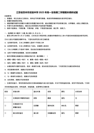 江苏省苏州市实验中学2025年高一生物第二学期期末调研试题含解析
