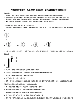 江苏省南京市第二十九中2025年生物高一第二学期期末质量检测试题含解析
