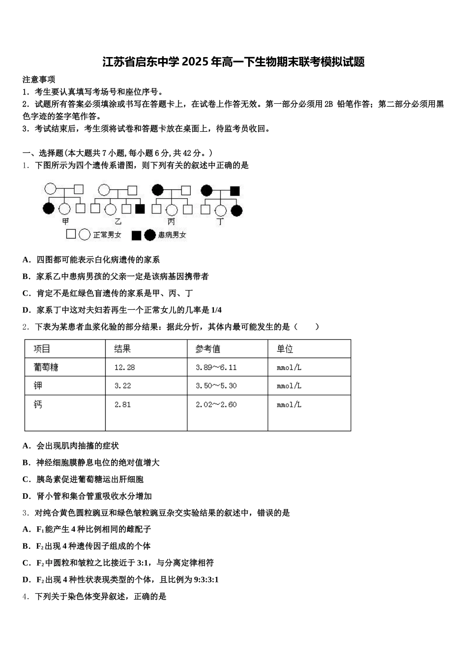 江苏省启东中学2025年高一下生物期末联考模拟试题含解析_第1页