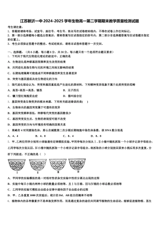 江苏新沂一中2024-2025学年生物高一第二学期期末教学质量检测试题含解析