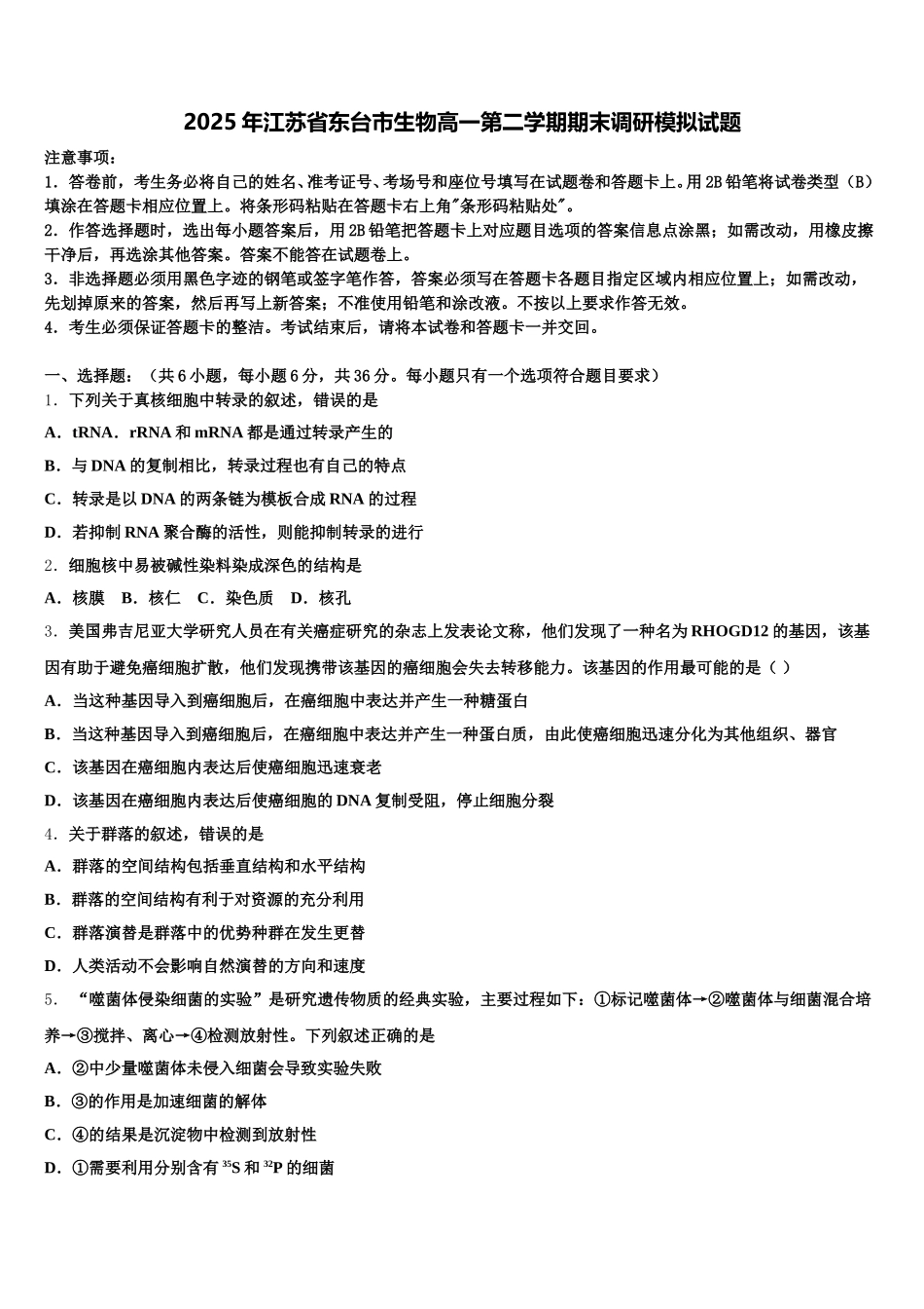 2025年江苏省东台市生物高一第二学期期末调研模拟试题含解析_第1页