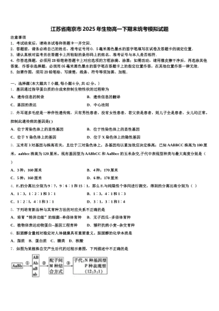 江苏省南京市2025年生物高一下期末统考模拟试题含解析