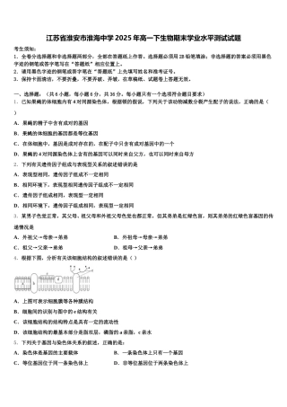 江苏省淮安市淮海中学2025年高一下生物期末学业水平测试试题含解析