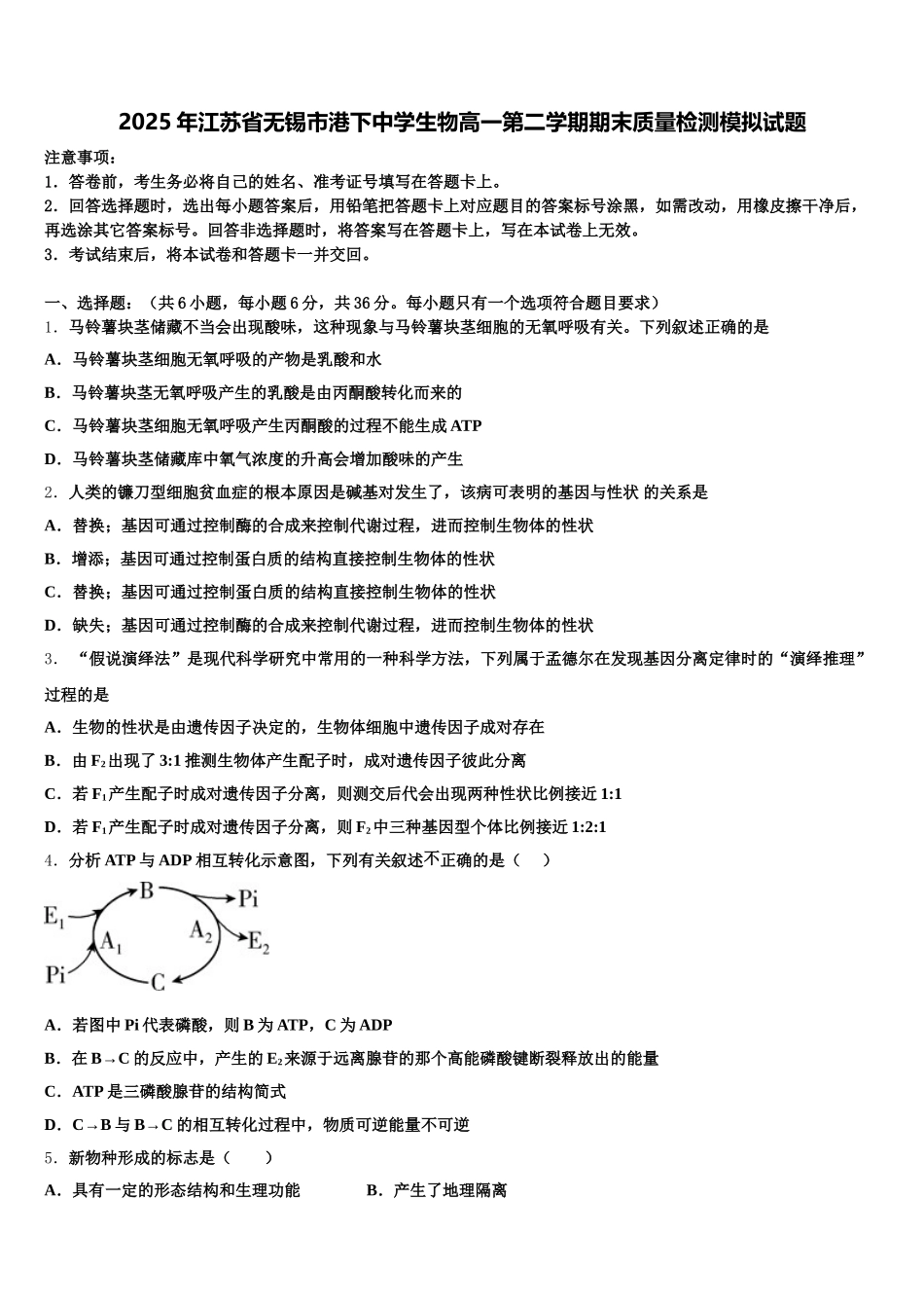 2025年江苏省无锡市港下中学生物高一第二学期期末质量检测模拟试题含解析_第1页