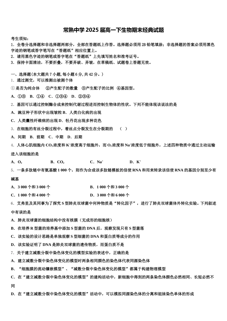 常熟中学2025届高一下生物期末经典试题含解析_第1页