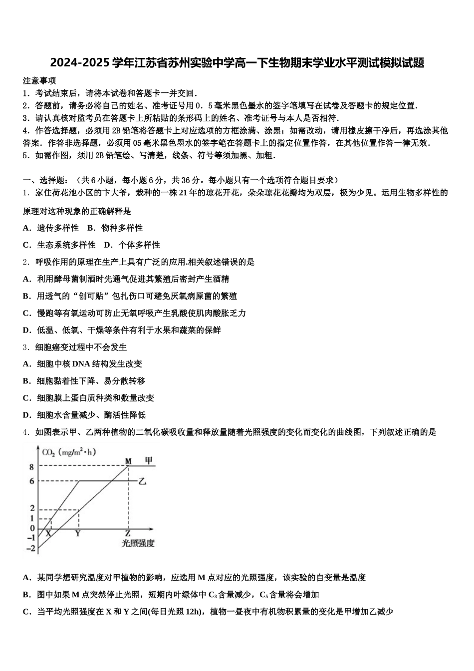 2024-2025学年江苏省苏州实验中学高一下生物期末学业水平测试模拟试题含解析_第1页