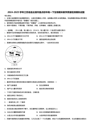2024-2025学年江苏省连云港市重点初中高一下生物期末教学质量检测模拟试题含解析