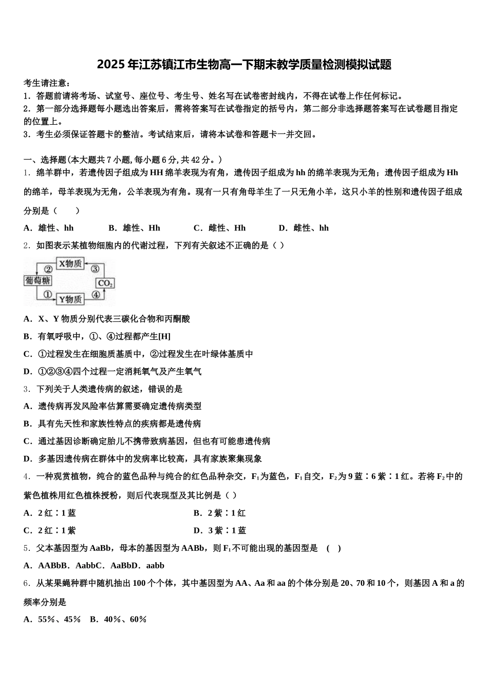 2025年江苏镇江市生物高一下期末教学质量检测模拟试题含解析_第1页