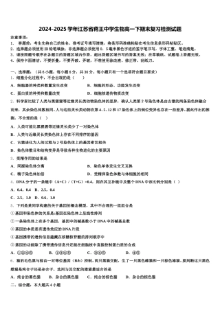 2024-2025学年江苏省蒋王中学生物高一下期末复习检测试题含解析