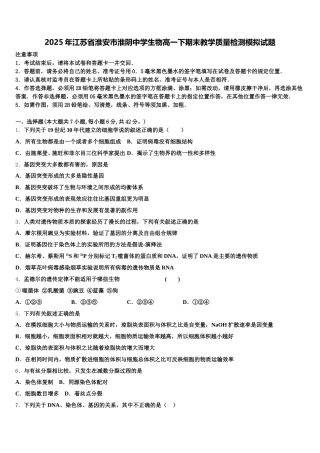 2025年江苏省淮安市淮阴中学生物高一下期末教学质量检测模拟试题含解析