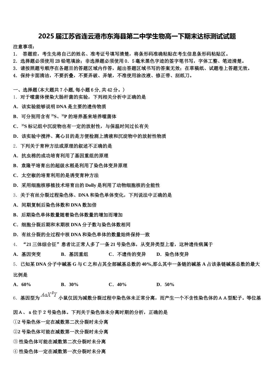 2025届江苏省连云港市东海县第二中学生物高一下期末达标测试试题含解析_第1页