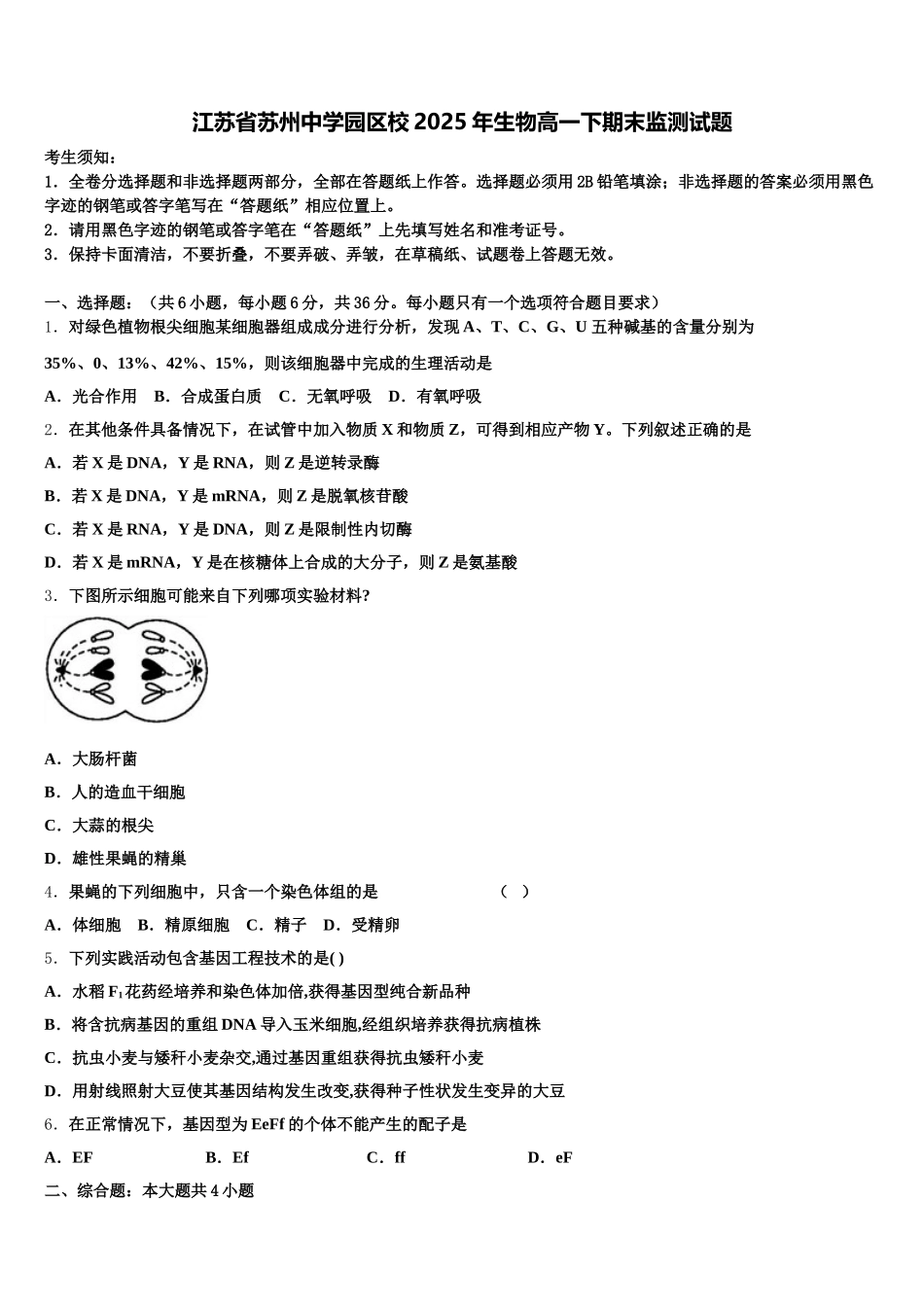 江苏省苏州中学园区校2025年生物高一下期末监测试题含解析_第1页