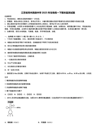 江苏省常州高级中学2025年生物高一下期末监测试题含解析