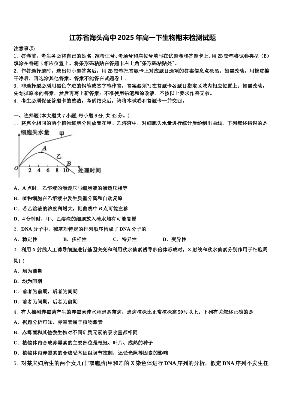 江苏省海头高中2025年高一下生物期末检测试题含解析_第1页