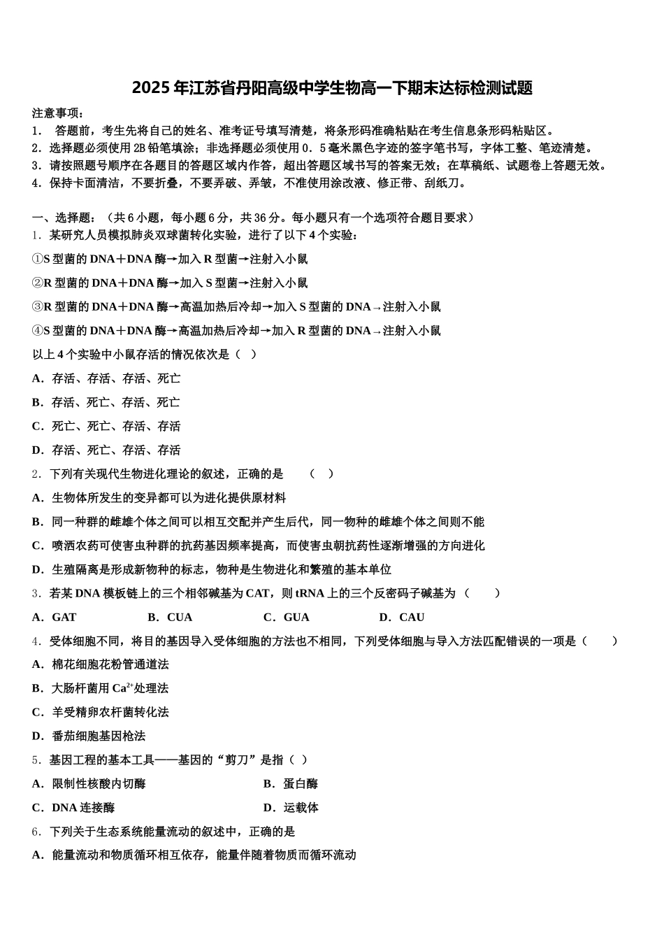 2025年江苏省丹阳高级中学生物高一下期末达标检测试题含解析_第1页