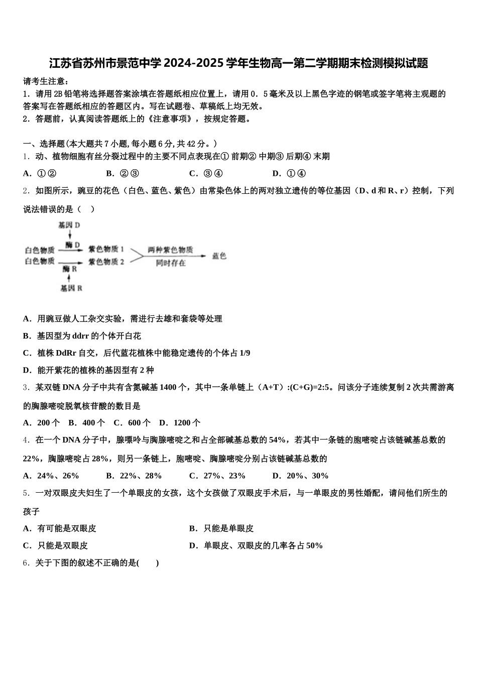江苏省苏州市景范中学2024-2025学年生物高一第二学期期末检测模拟试题含解析_第1页