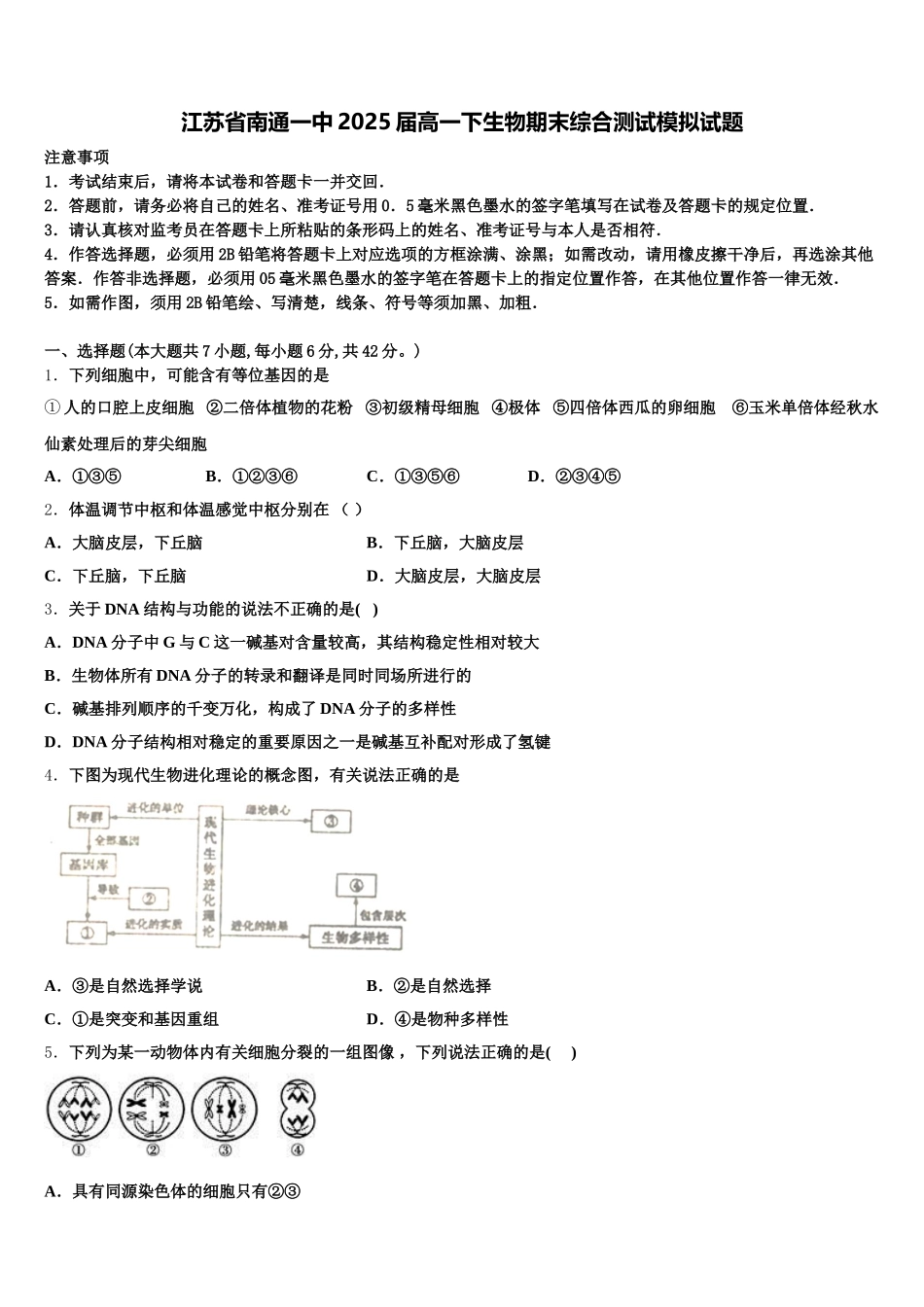 江苏省南通一中2025届高一下生物期末综合测试模拟试题含解析_第1页