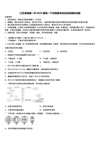 江苏省南通一中2025届高一下生物期末综合测试模拟试题含解析