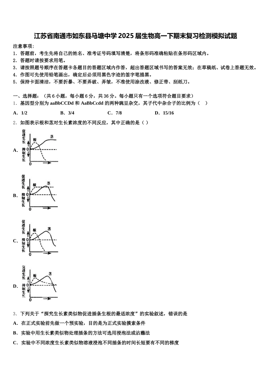江苏省南通市如东县马塘中学2025届生物高一下期末复习检测模拟试题含解析_第1页
