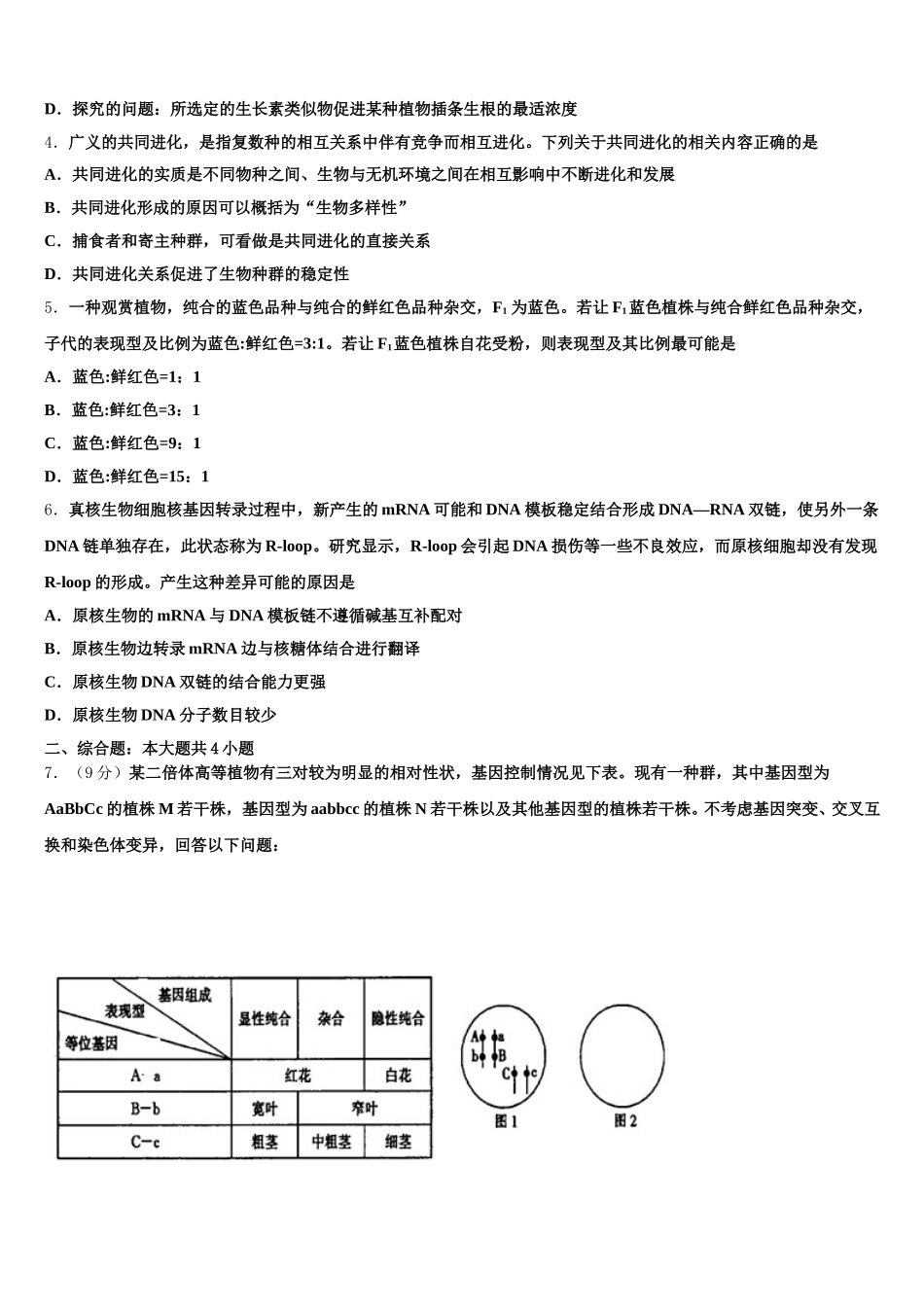 江苏省南通市如东县马塘中学2025届生物高一下期末复习检测模拟试题含解析_第2页