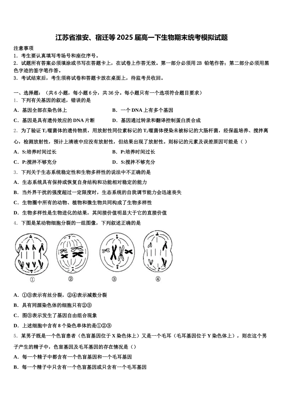 江苏省淮安、宿迁等2025届高一下生物期末统考模拟试题含解析_第1页