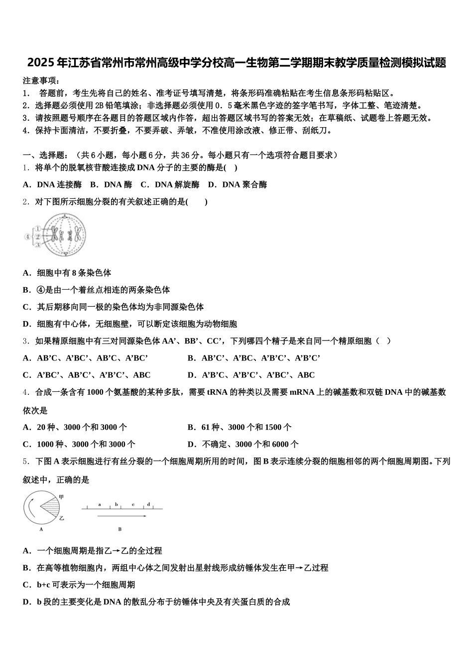 2025年江苏省常州市常州高级中学分校高一生物第二学期期末教学质量检测模拟试题含解析_第1页