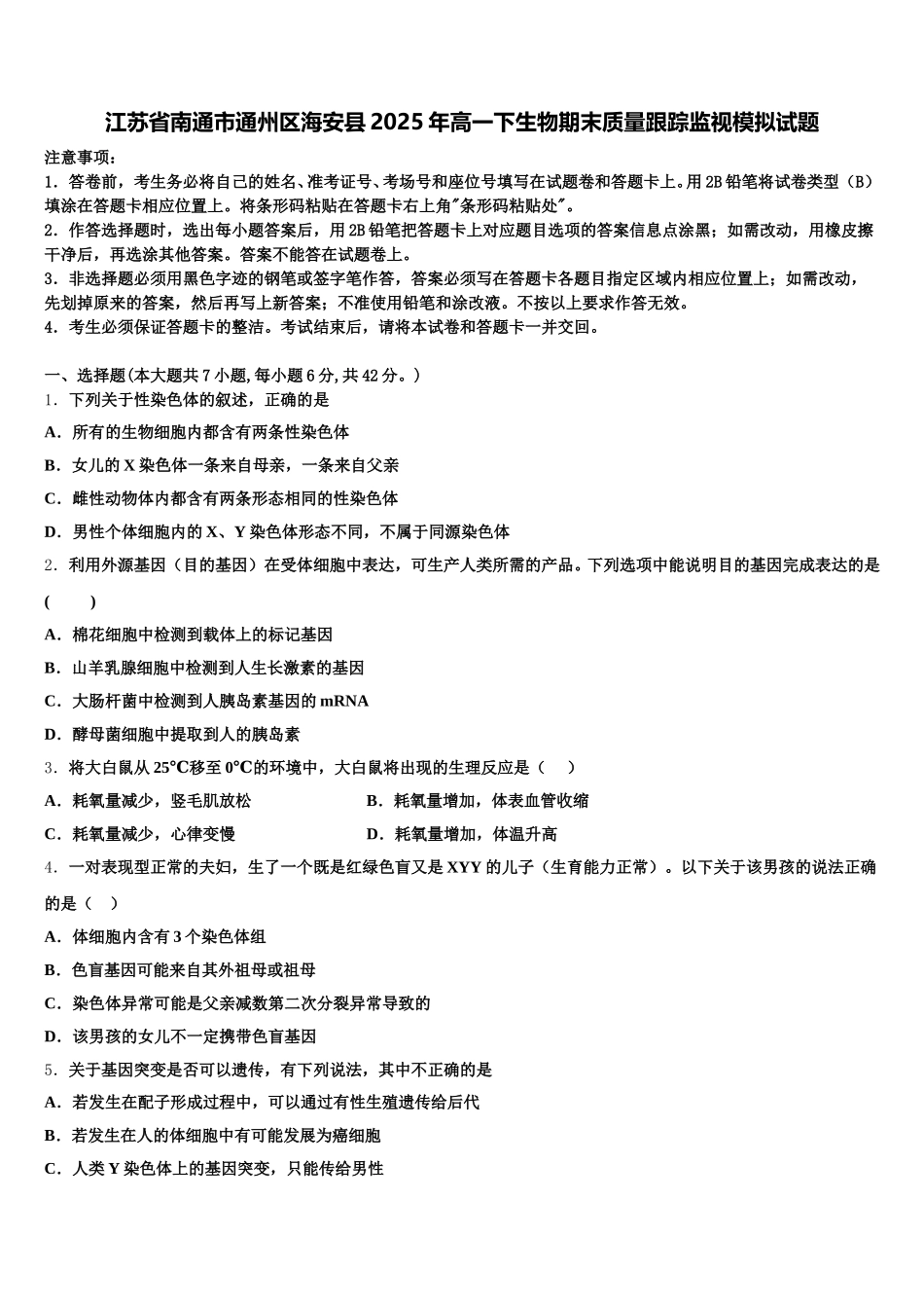 江苏省南通市通州区海安县2025年高一下生物期末质量跟踪监视模拟试题含解析_第1页