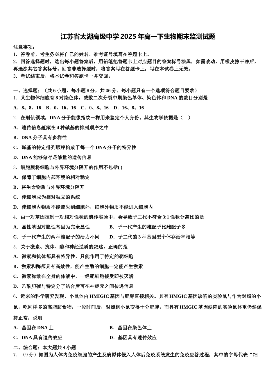 江苏省太湖高级中学2025年高一下生物期末监测试题含解析_第1页