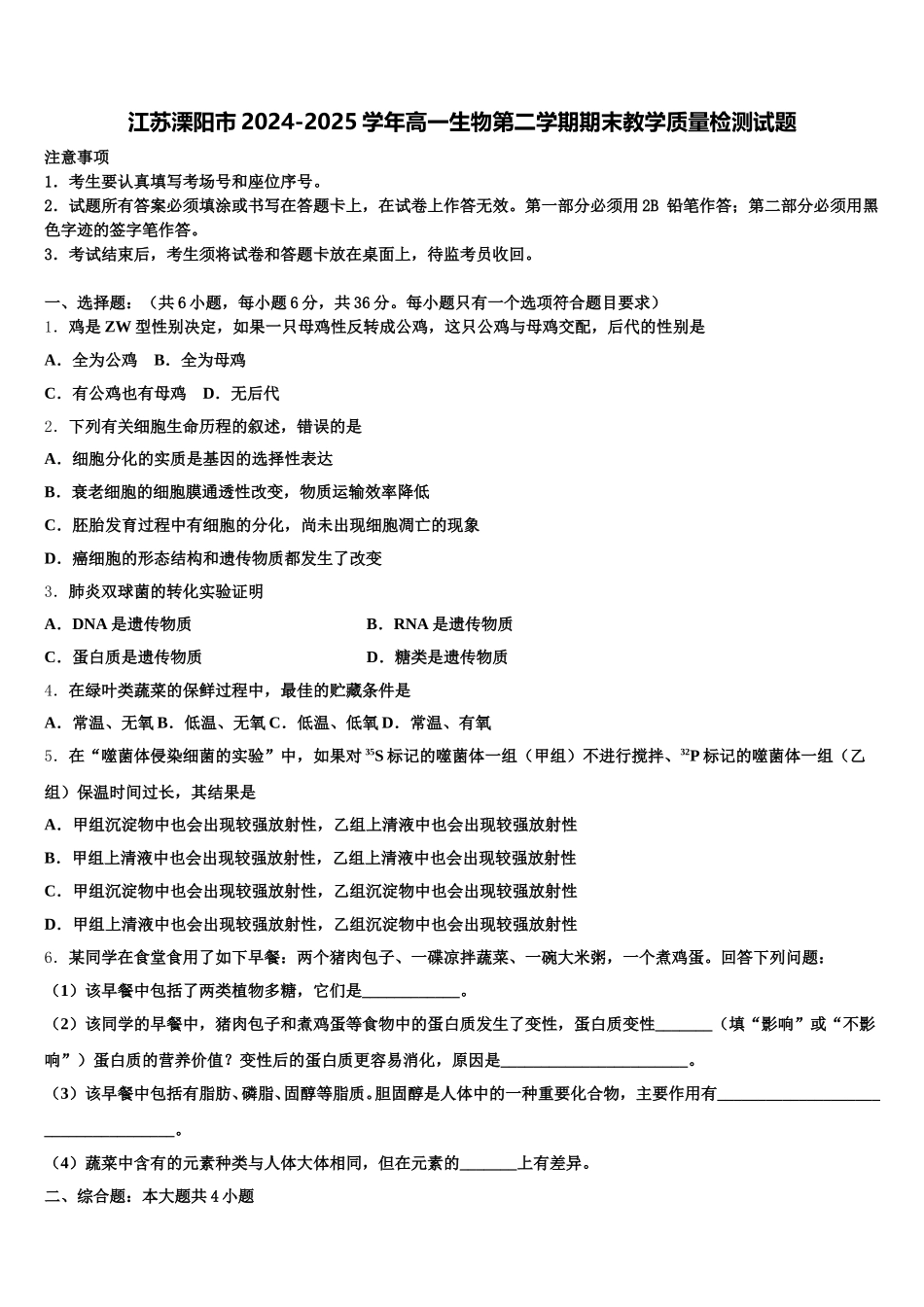 江苏溧阳市2024-2025学年高一生物第二学期期末教学质量检测试题含解析_第1页