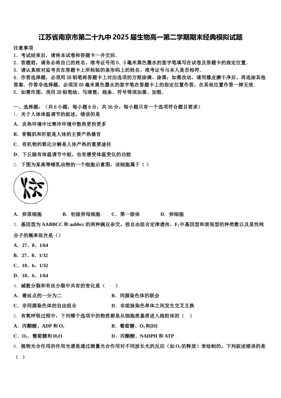 江苏省南京市第二十九中2025届生物高一第二学期期末经典模拟试题含解析_第1页