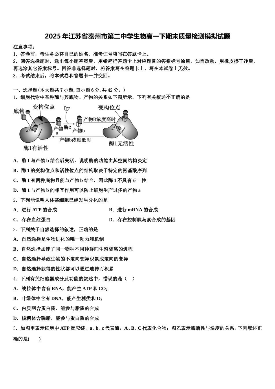 2025年江苏省泰州市第二中学生物高一下期末质量检测模拟试题含解析_第1页