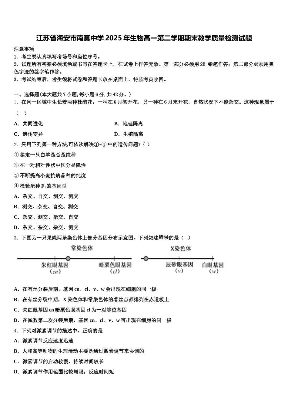 江苏省海安市南莫中学2025年生物高一第二学期期末教学质量检测试题含解析_第1页