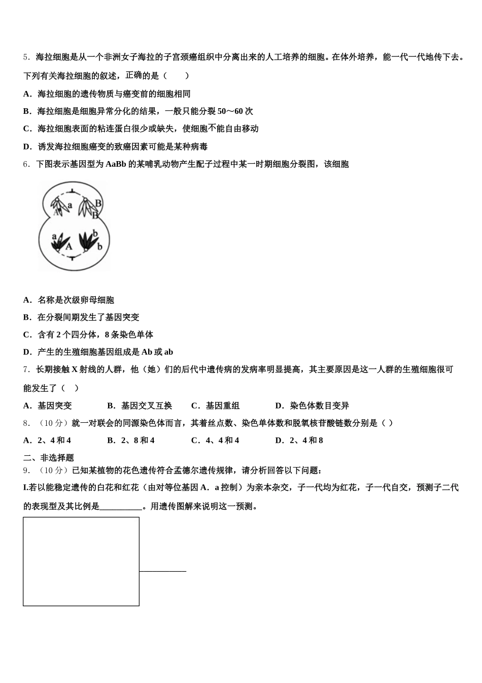 江苏省海安市南莫中学2025年生物高一第二学期期末教学质量检测试题含解析_第2页