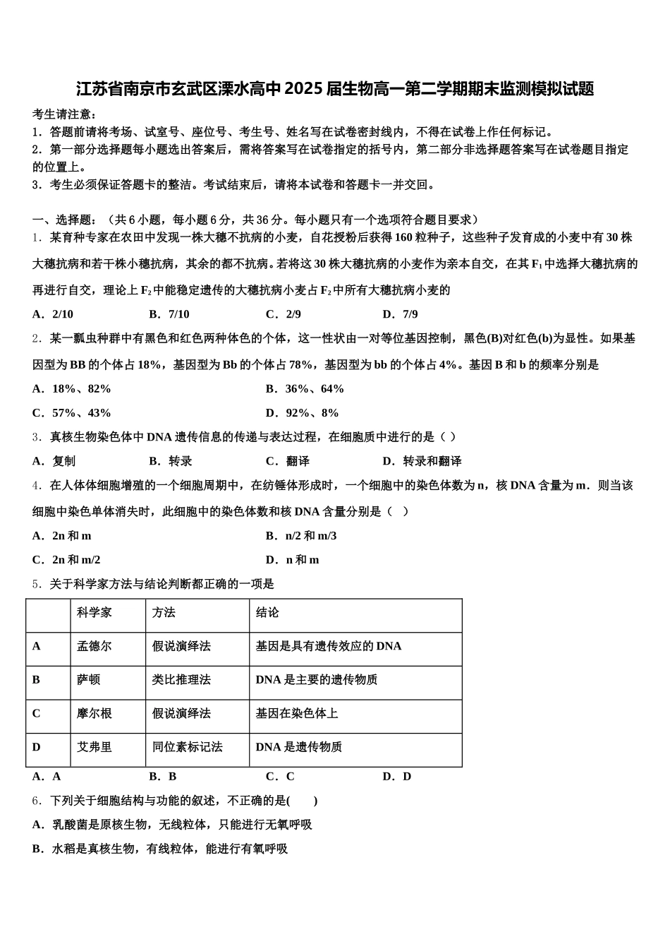 江苏省南京市玄武区溧水高中2025届生物高一第二学期期末监测模拟试题含解析_第1页