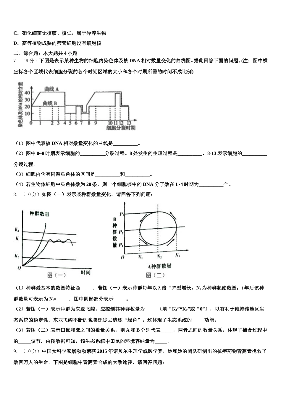 江苏省南京市玄武区溧水高中2025届生物高一第二学期期末监测模拟试题含解析_第2页