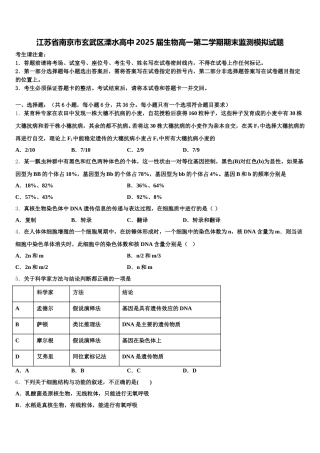 江苏省南京市玄武区溧水高中2025届生物高一第二学期期末监测模拟试题含解析