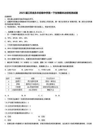 2025届江苏省永丰初级中学高一下生物期末达标检测试题含解析