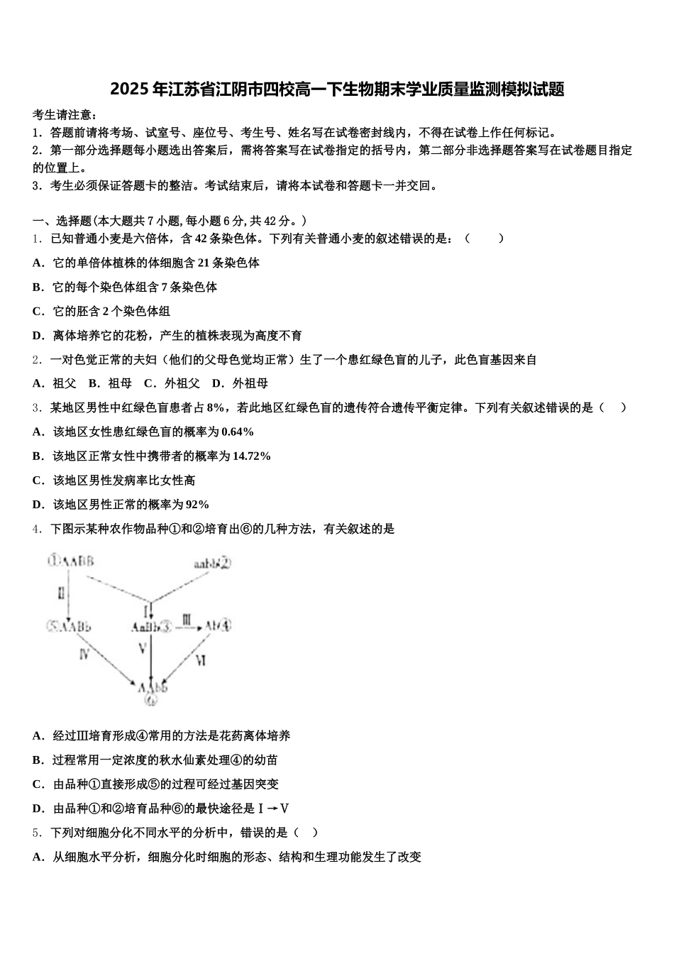 2025年江苏省江阴市四校高一下生物期末学业质量监测模拟试题含解析_第1页