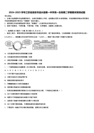 2024-2025学年江苏省淮安市涟水县第一中学高一生物第二学期期末预测试题含解析