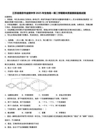 江苏省南京市金陵中学2025年生物高一第二学期期末质量跟踪监视试题含解析
