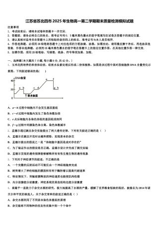 江苏省苏北四市2025年生物高一第二学期期末质量检测模拟试题含解析