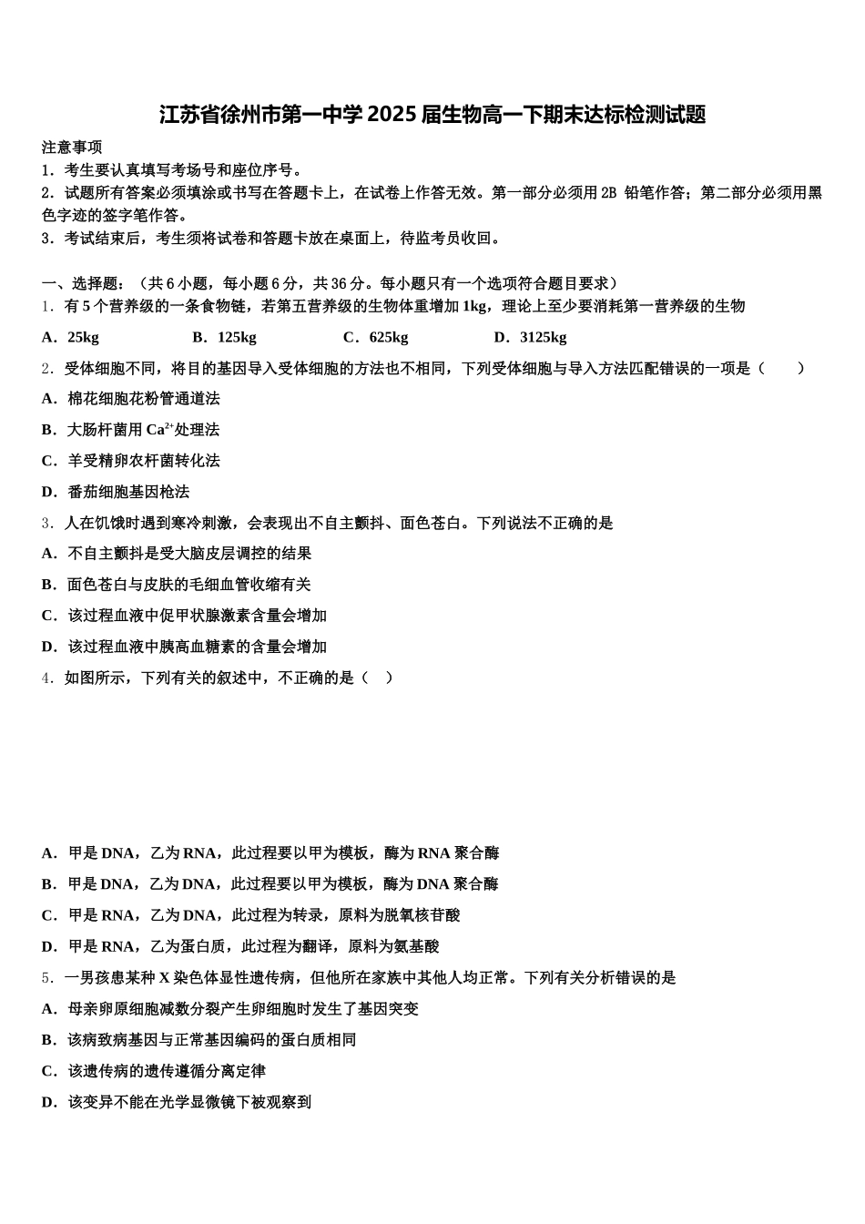 江苏省徐州市第一中学2025届生物高一下期末达标检测试题含解析_第1页