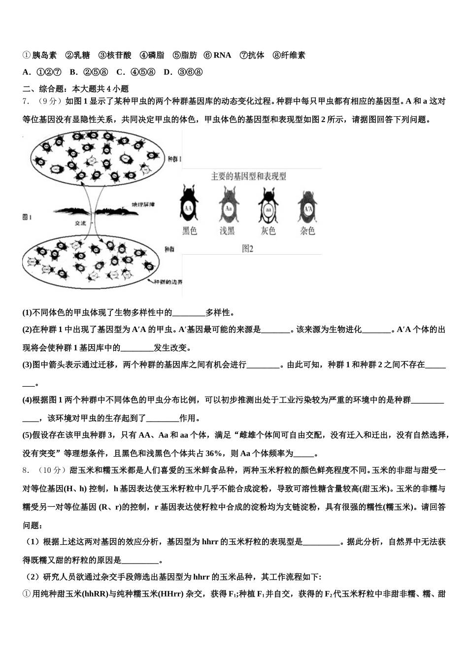 江苏省南通市南通第一中学2025届生物高一第二学期期末综合测试试题含解析_第2页